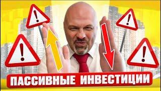 Пассивные Инвестиции