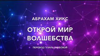 Открой мир волшебства 583