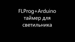 FLProg+Auduino таймер для светильника(дополнение)