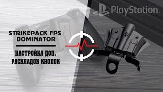 PS4 STRIKEPACK FPS DOMINATOR - Настройка доп. раскладок кнопок