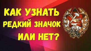 КАК УЗНАТЬ - РЕДКИЙ ЗНАЧОК ИЛИ НЕТ?