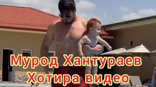 Мурод Хантураевни Фарзандларига булган мехри.