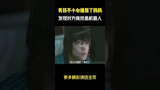 男孩不小心撞到了妈妈，结果意外发现对方竟然是机器人！#影片推荐 #电影解说