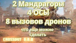 Crossout- 2 мандрагоры и 4 осы, реально или нет