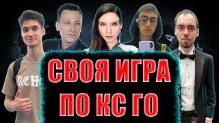 Дина Блин Десаут Пчелкин Скиллзор Баха Фандр шоу своя игра по кс го