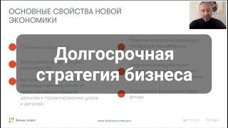 Константин Холстинин. Долгосрочная стратегия бизнеса