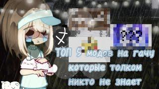 `•ТОП 5 модов на гачу которые толком никто не знает!•` #gacha