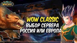 КАКОЙ ВЫБРАТЬ СЕРВЕР В WoW Classic?