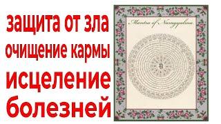 Все, кто слушает это видео получают защиту от любого зла, исцеляются и очищают свою карму.