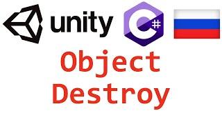 Unity C#. Object Destroy. Справочник. Мусин Михаил.