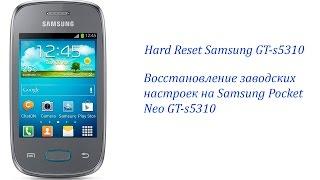 Восстановление заводских настроек Samsung Pocket Neo GT-s5310/Hard Resrt Samsung GT-s5310 Pocket neo