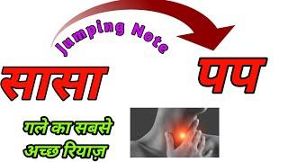 Jumping Notes 2 का रियाज़ कैसे करे। For online 9967374107 (Rakesh Singh)