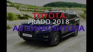 Автомагнитола DAYSTAR Toyota Prado 2018. Яндекс навигатор на борту