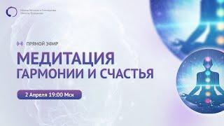 МЕДИТАЦИЯ «ГАРМОНИИ И СЧАСТЬЯ» | Что такое счастье и как стать счастливым?