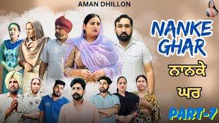 ਨਾਨਕੇ ਘਰ (ਭਾਗ-7)Nanke Ghar (Ep-7)New Latest Punjabi Webseries 2025 !! Aman Dhillon