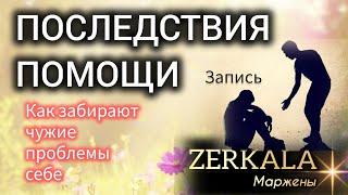 КАК НЕ ВЗЯТЬ ЧУЖУЮ КАРМУ НА СЕБЯ- ПОМОГАЙ ПРАВИЛЬНО (запись Маржены из Тг https://t.me/mirmarzena)