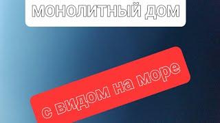 Монолитный дом с видом на море в #Мысхако #Новороссийск. Самые лучшие инвестиции. Дом у  моря.