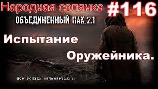 S.T.A.L.K.E.R. НС ОП 2.1 #116. Испытание Оружейника. Кидала и тайник Ромы Ромале на Затоне.