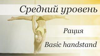 How to pole dance trick Basic Handstand  - pole dance tutorial /Уроки pole dance - Рация