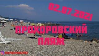 02.07.2021. ПРОХОРОВСКИЙ ПЛЯЖ #архипка, #архипоосиповка