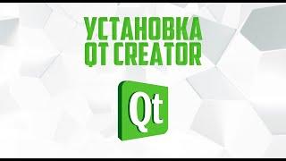 Установка и настройка QT Creator