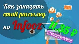 Эффективная email рассылка в 2019 по чужой базе на сервисе Infooz