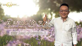 GA611 晨祷｜雅歌 Song of Solomon 2｜邓榕钧牧师 Rev David Thien｜21.05.2025