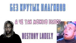 БЕЗ КРУТЫХ ПЛАГИНОВ DESTROY LONELY КАК СДЕЛАТЬ МЕЛОДИЮ В СТИЛЕ OPIUM