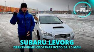 НЕО Авто обзор - Subaru Levorg 2015г под заказ с аукциона Японии всего за 1,5 млн. руб.