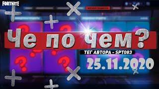 ЧЕ ПО ЧЕМ 25.11.20МАГАЗИН ПРЕДМЕТОВ ФОРТНАЙТ, ОБЗОР! НОВЫЕ СКИНЫ FORTNITE? │Ne Spit │Spt083