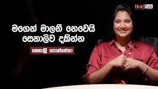 කාත් එක්කවත් competition එකක් නෑ කියන බොරුව මං කියන්නේ නෑ - සෙනාලි ෆොන්සේකා | Heart Talk