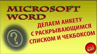 32.#MicrosoftWord Делаем анкету с чекбоксами и раскрывающимися списками. Сохраняем как шаблон