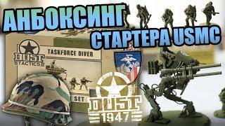 Анбоксинг - Dust 1947 Starter USMC. Что внутри коробки?