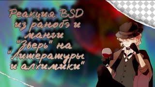 Реакция BSD из ранобэ и манги "Зверь" на "Литераторы и алхимики: Шестерни судей" #2