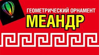 КАК НАРИСОВАТЬ ГРЕЧЕСКИЙ ОРНАМЕНТ МЕАНДР. КОРЕЛ 2019. COREL DRAW.