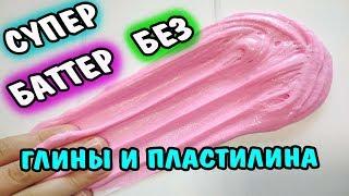 ЭТОТ БАТТЕР СЛАЙМ СДЕЛАЕТ КАЖДЫЙ ЛУЧШИЙ РЕЦЕПТ КАК СДЕЛАТЬ БАТТЕР СЛАЙМ БЕЗ ЛЕГКОГО ПЛАСТИЛИНА