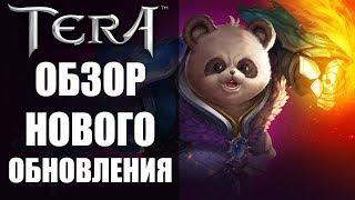 TERA ONLINE - ОБЗОР обновления и попори КРУШИТЕЛЬ