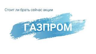 АКЦИИ ГАЗПРОМ - БРАТЬ ЛИ СЕЙЧАС В 2021 ?