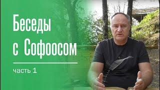 Беседы с Софоосом. 1 часть