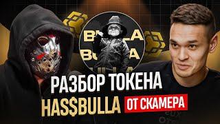 Что думает СКАМЕР о мемкоине BULLA? Стоит ли покупать?