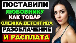 Измена жены. Поставили любовнику как товар. Слежка детектива. Разоблачение. Расплата за всё. Рассказ