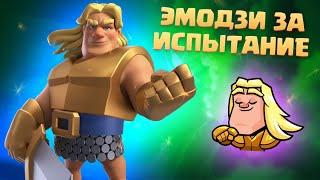 ️ ИСПЫТАНИЕ С БЕСПЛАТНЫМ ЭМОДЗИ ВЕЧЕРИНКА В ЧЕСТЬ ЗОЛОТОГО РЫЦАРЯ CLASH ROYALE