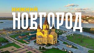 Большой выпуск о НИЖНЕМ НОВГОРОДЕ | Атмосфера и история одного из ЛУЧШИХ городов России