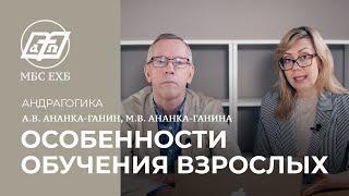 АНДРАГОГИКА — ОСОБЕННОСТИ ОБУЧЕНИЯ ВЗРОСЛЫХ — описание программы