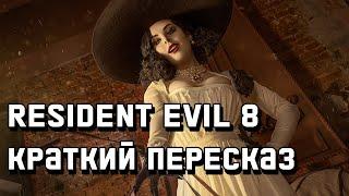 Resident Evil Village - Весь сюжет [Краткий пересказ]