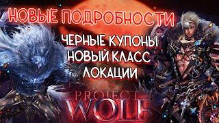 НОВЫЕ ПОДРОБНОСТИ О PROJECT WOLF lineage 2 essence проджект вольф, класс Варкас, ивенты, локации