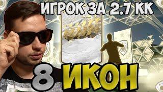 8 ПАКОВ С ИКОНОЙ ФИФА 22 | СБЧ ПИК НА ПРАЙМ И МОМЕНТОВ ИКОНУ