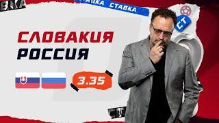 СЛОВАКИЯ - РОССИЯ. Прогноз Гусева на футбол