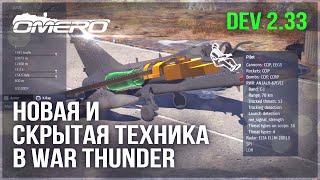 DEV 2.33! НОВАЯ и СКРЫТАЯ ТЕХНИКА, ВАЖНЫЕ ИЗМЕНЕНИЯ в WAR THUNDER