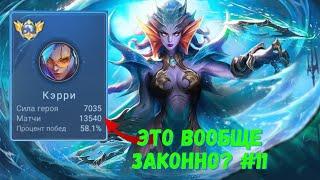 13500 матчей на КЭРРИ. Топ Мира. Mobile Legends - MLBB